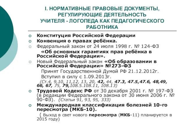 I. НОРМАТИВНЫЕ ПРАВОВЫЕ ДОКУМЕНТЫ, РЕГУЛИРУЮЩИЕ ДЕЯТЕЛЬНОСТЬ УЧИТЕЛЯ - ЛОГОПЕДА КАК ПЕДАГОГИЧЕСКОГО РАБОТНИКА