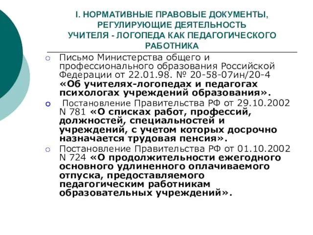 I. НОРМАТИВНЫЕ ПРАВОВЫЕ ДОКУМЕНТЫ, РЕГУЛИРУЮЩИЕ ДЕЯТЕЛЬНОСТЬ УЧИТЕЛЯ - ЛОГОПЕДА КАК ПЕДАГОГИЧЕСКОГО РАБОТНИКА