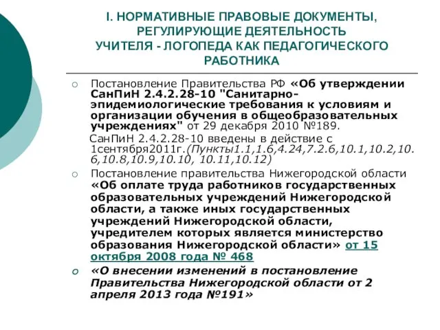 I. НОРМАТИВНЫЕ ПРАВОВЫЕ ДОКУМЕНТЫ, РЕГУЛИРУЮЩИЕ ДЕЯТЕЛЬНОСТЬ УЧИТЕЛЯ - ЛОГОПЕДА КАК ПЕДАГОГИЧЕСКОГО РАБОТНИКА