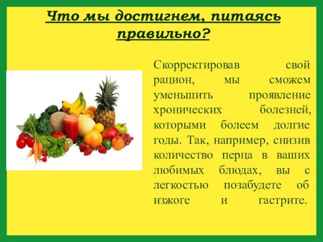 Что мы достигнем, питаясь правильно? Скорректировав свой рацион, мы сможем уменьшить проявление