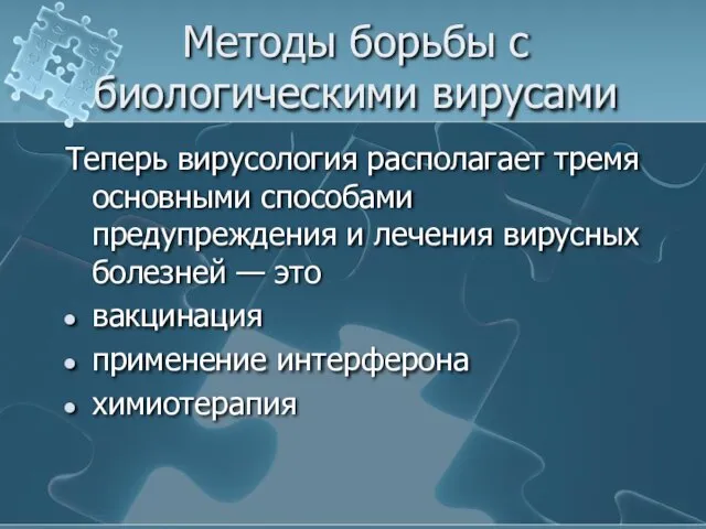 Методы борьбы с биологическими вирусами Теперь вирусология располагает тремя основными способами предупреждения