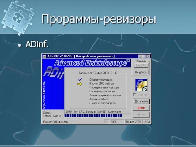 Прораммы-ревизоры ADinf.