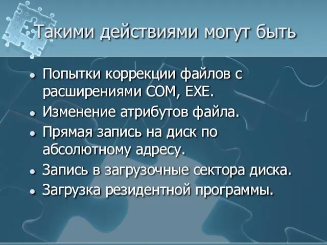 Такими действиями могут быть Попытки коррекции файлов с расширениями СОМ, ЕХЕ. Изменение