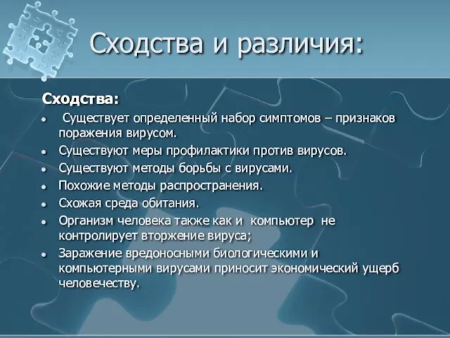 Сходства и различия: Сходства: Существует определенный набор симптомов – признаков поражения вирусом.