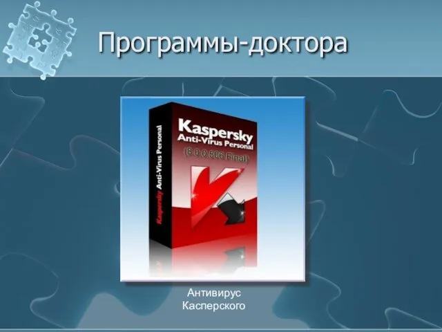 Программы-доктора Антивирус Касперского