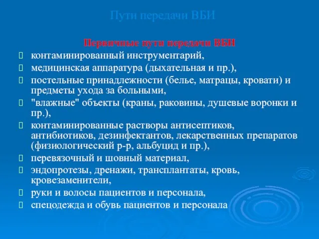 Пути передачи ВБИ Первичные пути передачи ВБИ контаминированный инструментарий, медицинская аппаратура (дыхательная