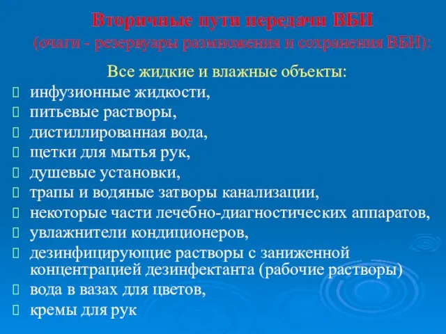 Вторичные пути передачи ВБИ (очаги - резервуары размножения и сохранения ВБИ): Все