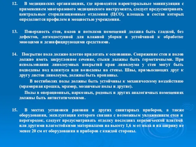 12. В медицинских организациях, где проводятся парентеральные манипуляции с применением многоразового медицинского