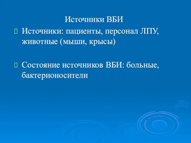 Источники ВБИ Источники: пациенты, персонал ЛПУ, животные (мыши, крысы) Состояние источников ВБИ: больные, бактерионосители