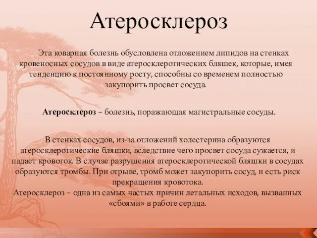 Эта коварная болезнь обусловлена отложением липидов на стенках кровеносных сосудов в виде