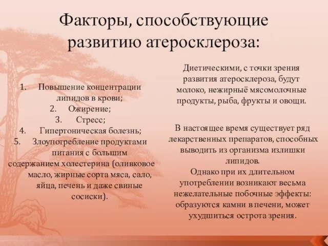 Повышение концентрации липидов в крови; Ожирение; Стресс; Гипертоническая болезнь; Злоупотребление продуктами питания