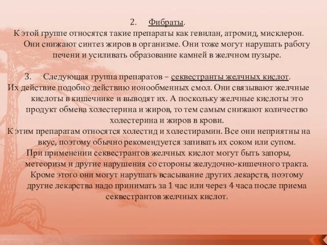 Фибраты. К этой группе относятся такие препараты как гевилан, атромид, мисклерон. Они