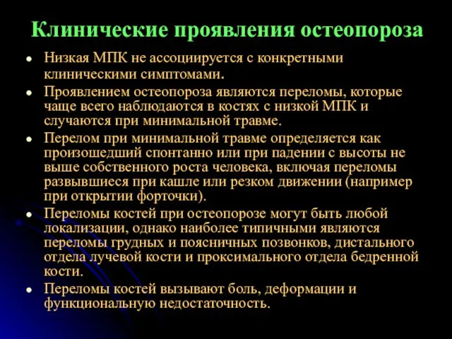 Клинические проявления остеопороза Низкая МПК не ассоциируется с конкретными клиническими симптомами. Проявлением