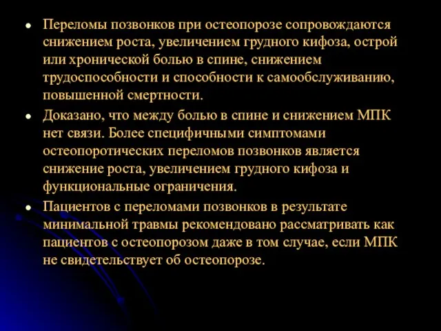 Переломы позвонков при остеопорозе сопровождаются снижением роста, увеличением грудного кифоза, острой или