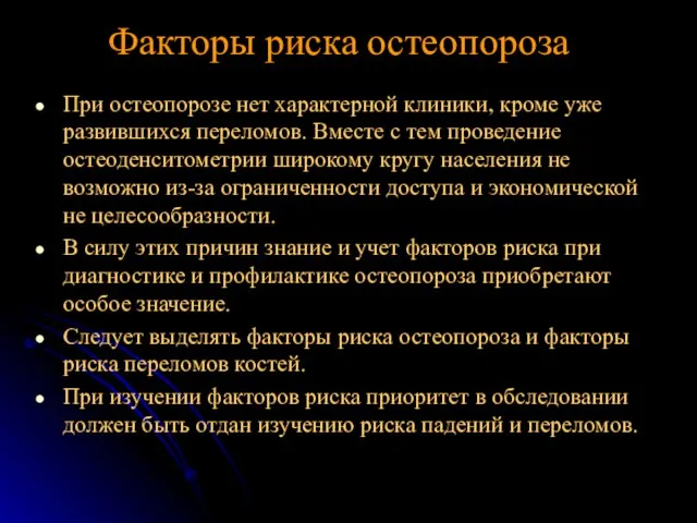 При остеопорозе нет характерной клиники, кроме уже развившихся переломов. Вместе с тем