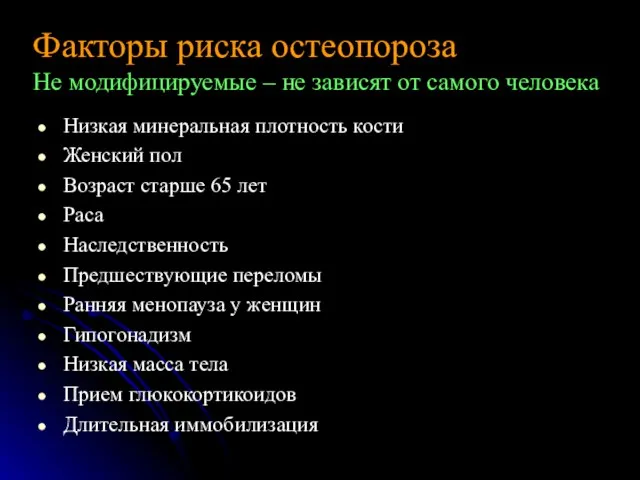 Низкая минеральная плотность кости Женский пол Возраст старше 65 лет Раса Наследственность