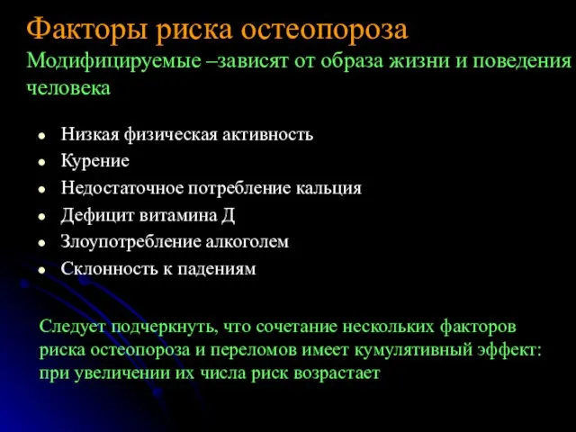 Низкая физическая активность Курение Недостаточное потребление кальция Дефицит витамина Д Злоупотребление алкоголем