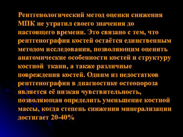 Рентгенологический метод оценки снижения МПК не утратил своего значения до настоящего времени.