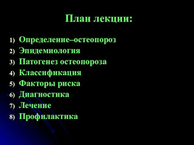 План лекции: Определение–остеопороз Эпидемиология Патогенез остеопороза Классификация Факторы риска Диагностика Лечение Профилактика