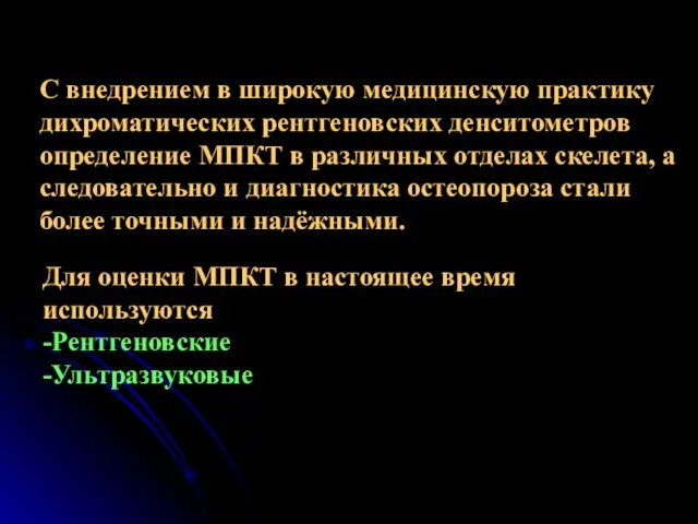 С внедрением в широкую медицинскую практику дихроматических рентгеновских денситометров определение МПКТ в