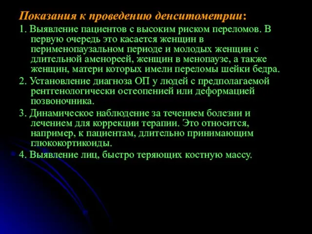 Показания к проведению денситометрии: 1. Выявление пациентов с высоким риском переломов. В