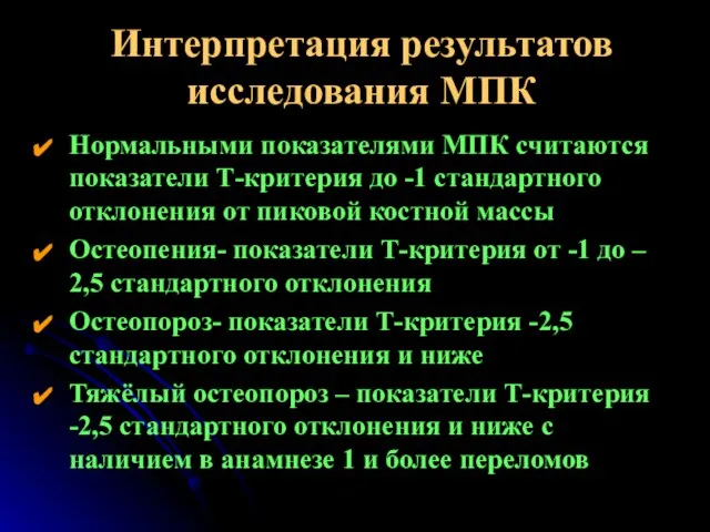 Интерпретация результатов исследования МПК Нормальными показателями МПК считаются показатели Т-критерия до -1