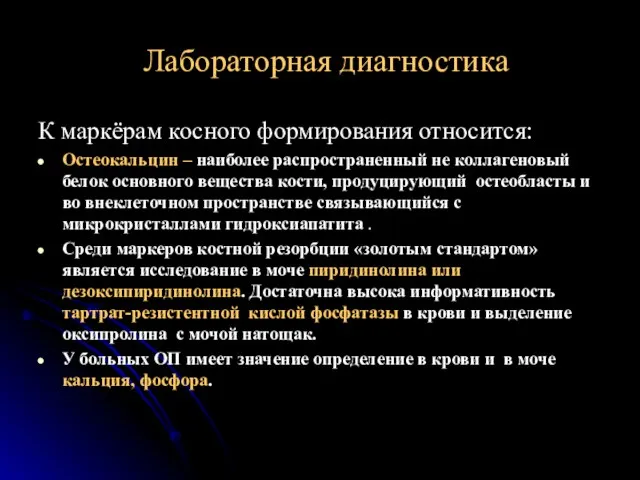 Лабораторная диагностика К маркёрам косного формирования относится: Остеокальцин – наиболее распространенный не