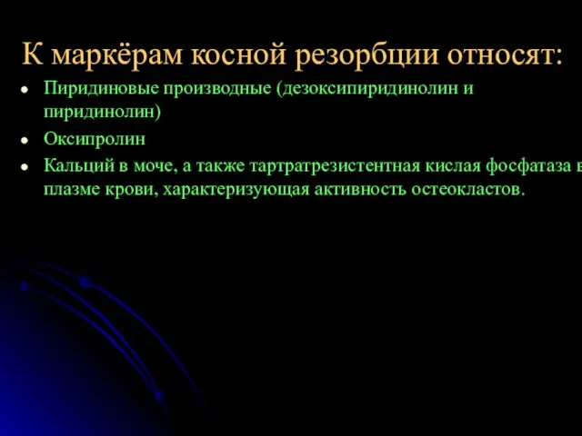 К маркёрам косной резорбции относят: Пиридиновые производные (дезоксипиридинолин и пиридинолин) Оксипролин Кальций