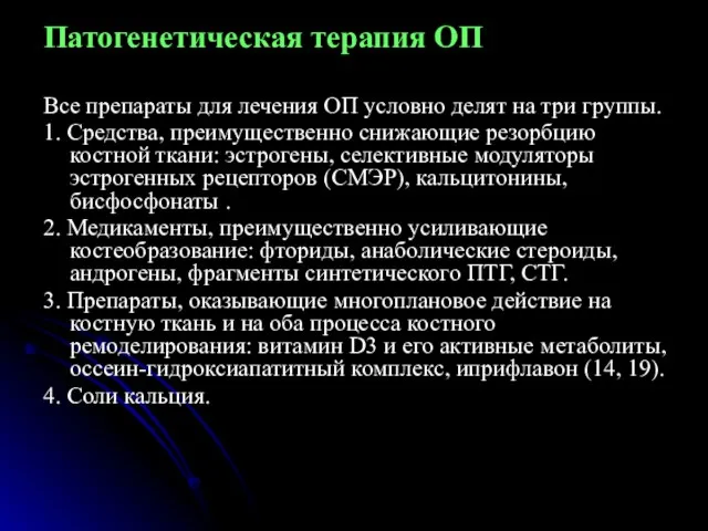 Патогенетическая терапия ОП Все препараты для лечения ОП условно делят на три