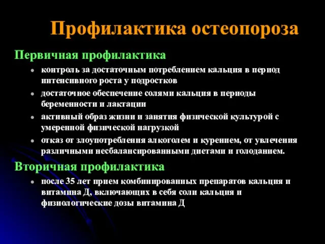 Профилактика остеопороза Первичная профилактика контроль за достаточным потреблением кальция в период интенсивного