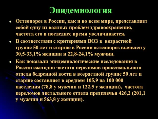 Эпидемиология Остеопороз в России, как и во всем мире, представляет собой одну