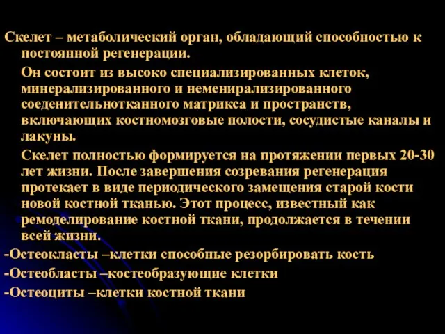 Скелет – метаболический орган, обладающий способностью к постоянной регенерации. Он состоит из