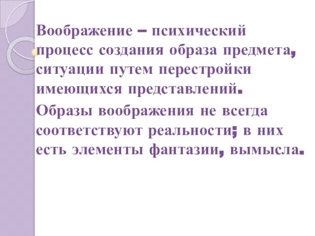 Воображение – психический процесс создания образа предмета, ситуации путем перестройки имеющихся представлений.