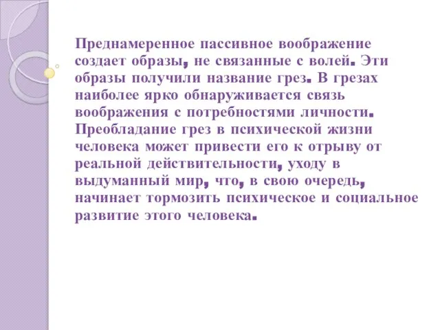 Преднамеренное пассивное воображение создает образы, не связанные с волей. Эти образы получили