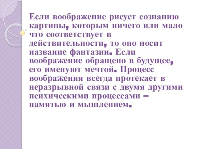 Если воображение рисует сознанию картины, которым ничего или мало что соответствует в