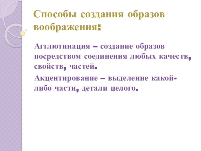 Способы создания образов воображения: Агглютинация – создание образов посредством соединения любых качеств,