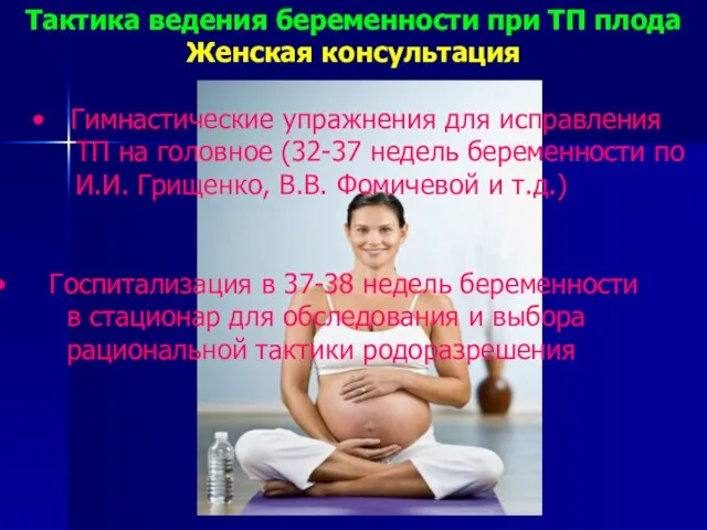 Тактика ведения беременности при ТП плода Женская консультация Гимнастические упражнения для исправления