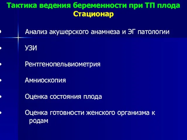 Тактика ведения беременности при ТП плода Стационар Анализ акушерского анамнеза и ЭГ