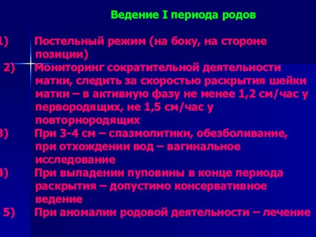 Ведение I периода родов Постельный режим (на боку, на стороне позиции) 2)