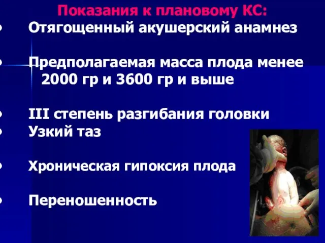 Показания к плановому КС: Отягощенный акушерский анамнез Предполагаемая масса плода менее 2000