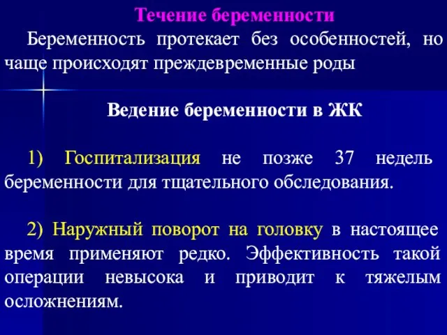 Течение беременности Беременность протекает без особенностей, но чаще происходят преждевременные роды Ведение