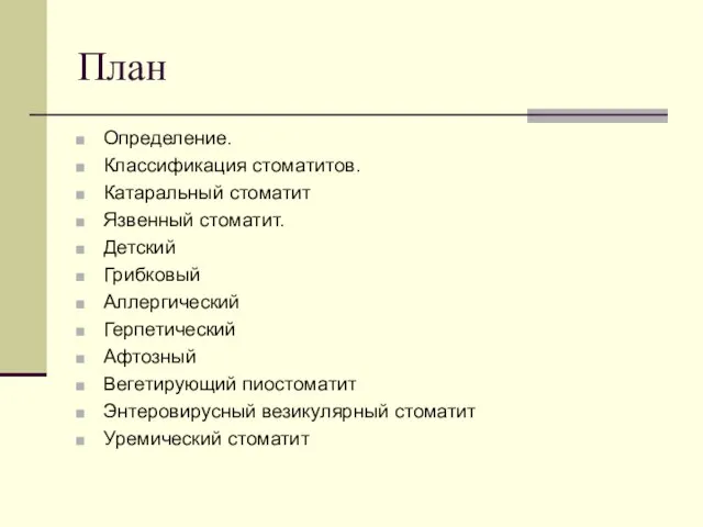 План Определение. Классификация стоматитов. Катаральный стоматит Язвенный стоматит. Детский Грибковый Аллергический Герпетический