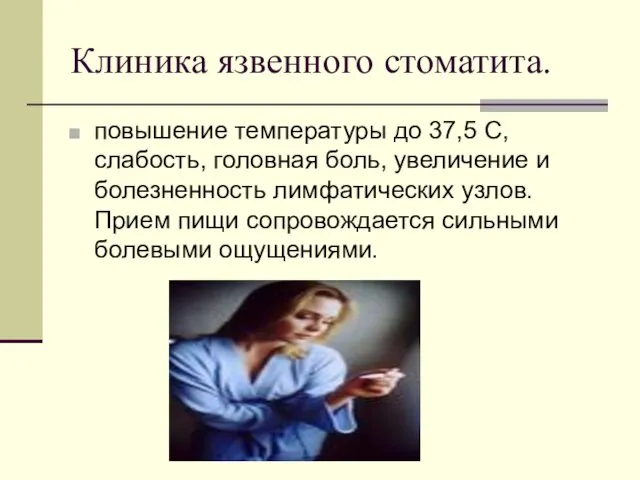 Клиника язвенного стоматита. повышение температуры до 37,5 С, слабость, головная боль, увеличение