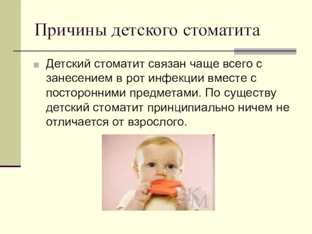 Причины детского стоматита Детский стоматит связан чаще всего с занесением в рот