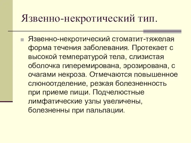 Язвенно-некротический тип. Язвенно-некротический стоматит-тяжелая форма течения заболевания. Протекает с высокой температурой тела,