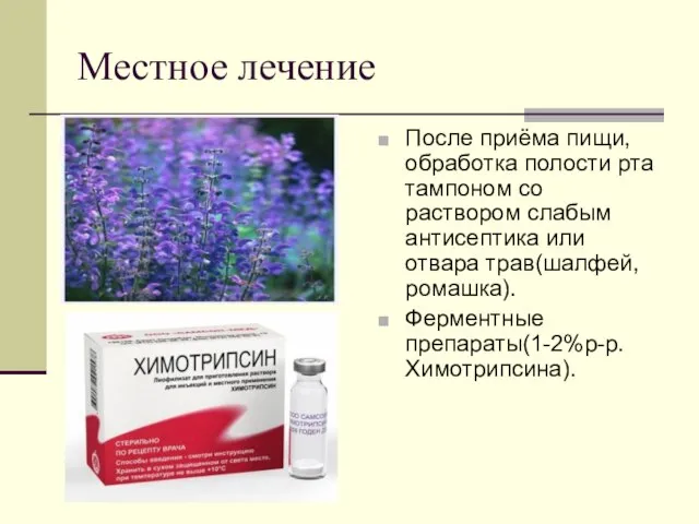 Местное лечение После приёма пищи, обработка полости рта тампоном со раствором слабым