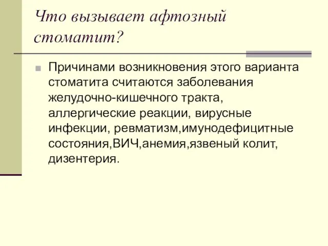 Что вызывает афтозный стоматит? Причинами возникновения этого варианта стоматита считаются заболевания желудочно-кишечного