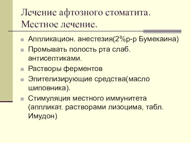 Лечение афтозного стоматита. Местное лечение. Аппликацион. анестезия(2%р-р Бумекаина) Промывать полость рта слаб.