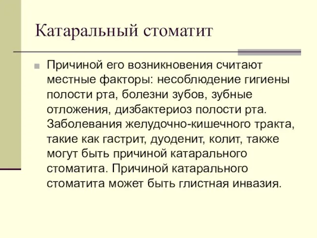 Катаральный стоматит Причиной его возникновения считают местные факторы: несоблюдение гигиены полости рта,