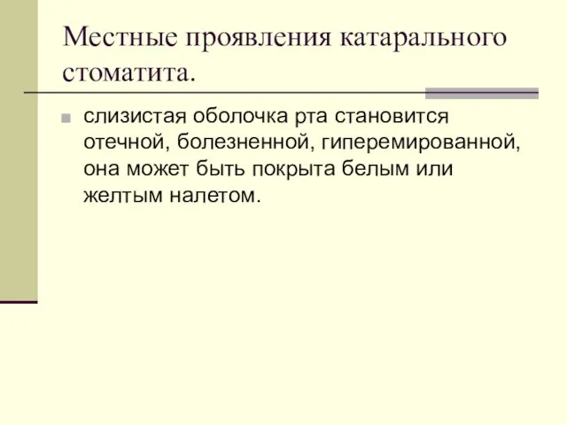 Местные проявления катарального стоматита. слизистая оболочка рта становится отечной, болезненной, гиперемированной, она